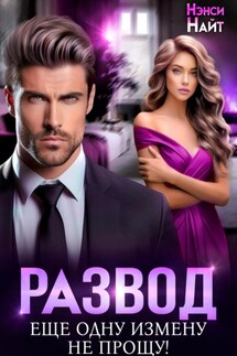 Развод. Еще одну измену не прощу - Rose O'Brian