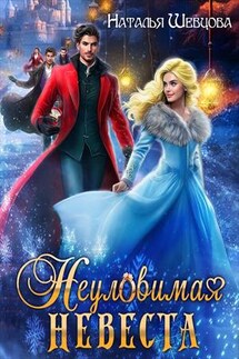 Неуловимая Невеста - Наталья Шевцова