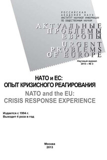 Актуальные проблемы Европы №3 / 2013 - Коллектив авторов, Ольга Николаевна Новикова