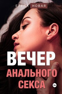 Вечер анального секса - Елена Новая