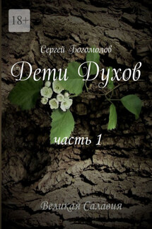 Дети Духов. Часть 1 - Сергей Богомолов