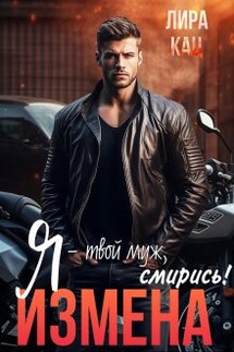 Измена. Я - твой муж, смирись! (две части) - Лира Кац