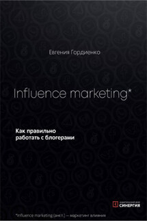 Influence Marketing. Как правильно работать с блогерами - Евгения Гордиенко
