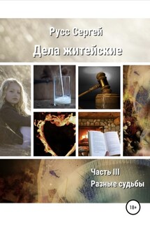 Дела житейские. Часть III. Разные судьбы - Сергей Русс