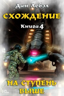 Схождение. Книга 4. На ступень выше - Лебэл Дан