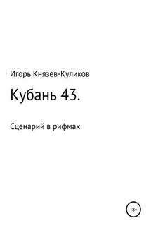 Кубань 43. Сценарий в рифмах - Игорь Куликов