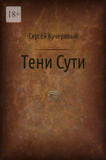 Тени Сути. Альтернативный взгляд на жизнь и деятельность Исаака Ньютона - Сергей Кучерявый