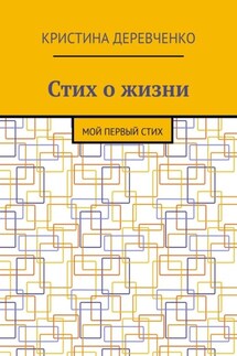 Стих о жизни. Мой первый стих - Кристина Деревченко