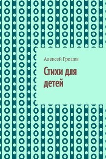 Стихи для детей - Алексей Грошев