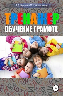 Тренажер. Обучение грамоте - Мария Николаевна Алимпиева, Татьяна Владимировна Векшина