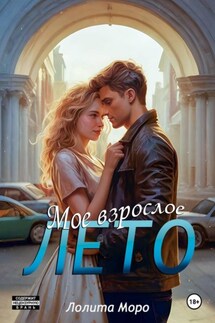 Мое взрослое лето - Лолита Моро