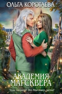 Академия Магсквера - Ольга Коротаева