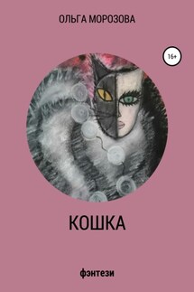 Кошка - Ольга Морозова