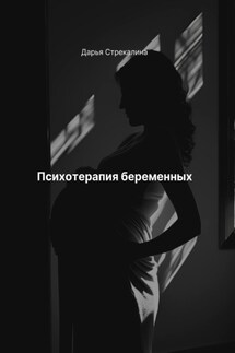 Психотерапия беременных - Дарья Стрекалина