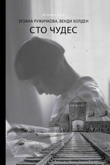 Сто чудес - Венди Холден, Зузана Ружичкова