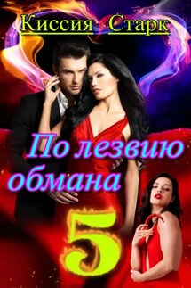 По лезвию обмана 5 - Киссия Старк