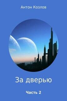 За дверью. Часть 2 - Антон Козлов