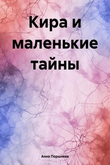 Кира и маленькие тайны - Анна Поршнева