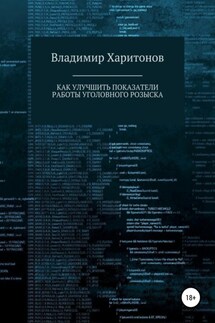 Как улучшить показатели работы уголовного розыска - Владимир Харитонов