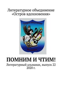 Помним и Чтим! Литературный альманах, выпуск 22. 2020 г. - Владимир Мурзин
