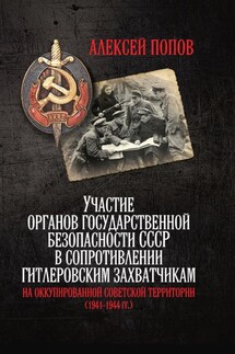 Участие органов государственной безопасности СССР в сопротивлении гитлеровским захватчикам на оккупированной советской территории (1941—1944 гг.) - Алексей Попов