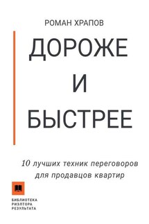 Дороже и быстрее. 10 лучших техник переговоров для продавцов квартир - Роман Храпов