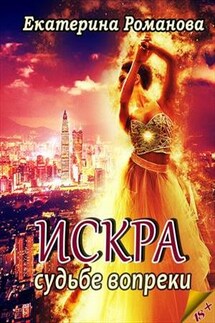Искра: судьбе вопреки - Екатерина Романова