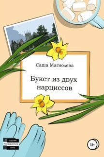 Букет из двух нарциссов - Саша Магнолева