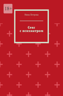 Секс с психиатром - Нина Петрова