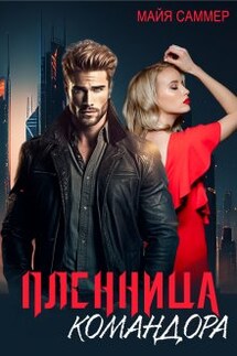 Пленница командора. Марс вызывает Венеру - Майя Саммер