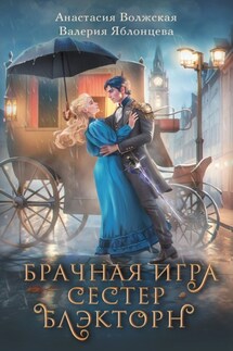 Брачная игра сестер Блэкторн - Валерия Яблонцева, Анастасия Волжская