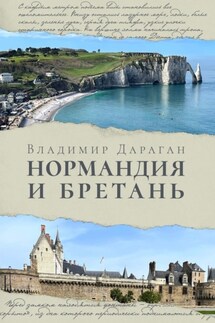 Нормандия и Бретань - Владимир Дараган