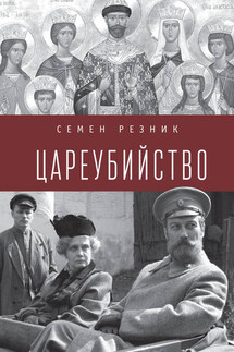 Цареубийство. Николай II: жизнь, смерть, посмертная судьба - Семен Резник