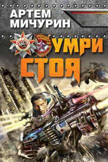 Умри стоя - Артем Мичурин