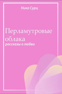 Перламутровые облака. Рассказы о любви - Ника Сурц