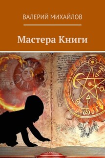 Мастера книги - Валерий Михайлов