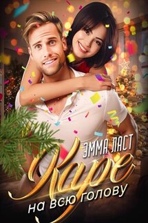 Каре на всю голову - Эмма Ласт