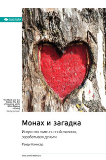 Монах и загадка. Искусство жить полной жизнью, зарабатывая деньги. Рэнди Комисар. Саммари - Smart Reading