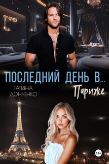 Последний день в… Париже - Татьяна Донченко