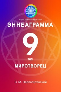 Эннеаграмма. Тип 9. Миротворец - С. Неаполитанский