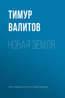 Новая земля - Тимур Валитов