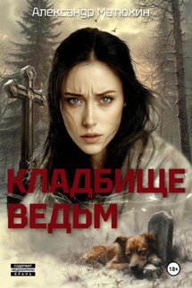 Кладбище ведьм - Александр Матюхин