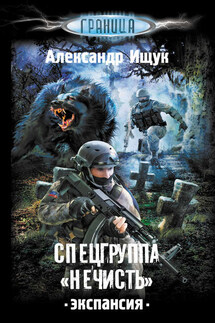 Спецгруппа «Нечисть». Экспансия - Александр Ищук