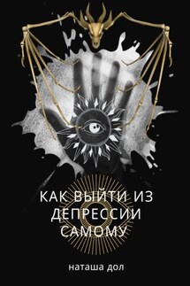 Как выйти из депрессии самому - Наташа Дол