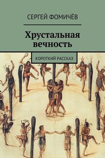 Хрустальная вечность. короткий рассказ - Сергей Фомичёв
