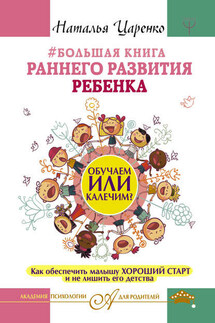 #Большая книга раннего развития ребенка. Обучаем или калечим? Как обеспечить малышу хороший старт и не лишить его детства - Наталья Царенко