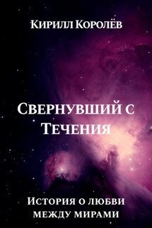 Свернувший с Течения - Кирилл Королев
