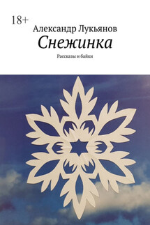 Снежинка. Рассказы и байки - Александр Лукьянов