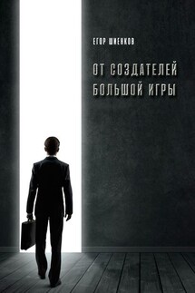 От создателей Большой Игры - Егор Шиенков