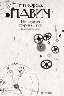 Невидимая сторона Луны (сборник) - Милорад Павич